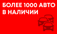 Более 1000 авто в наличии